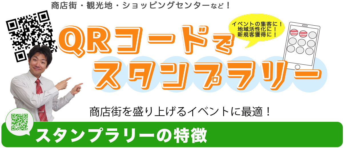 QRコードでスタンプラリー